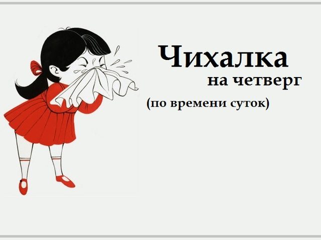 Чихалка в четверг дневная и ночная по времени суток, часам правдивая — признание в любви, для девушек и женщин: список примет