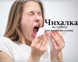 Чихалка в субботу дневная и ночная по времени суток, часам правдивая — признание в любви, для девушек и женщин: список примет