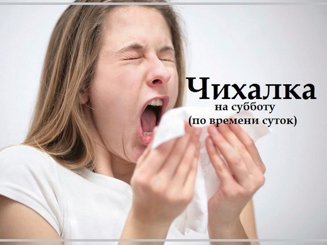 Чихалка в субботу дневная и ночная по времени суток, часам правдивая — признание в любви, для девушек и женщин: список примет