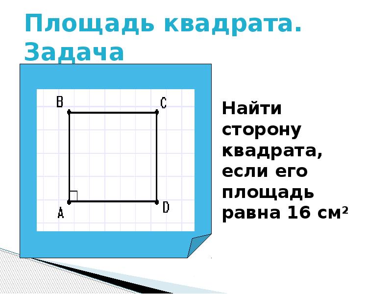 Как найти сторону квадрата, зная его площадь?