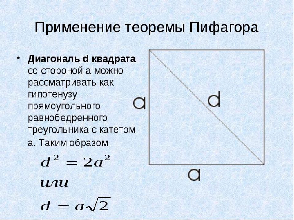 Как найти диагональ квадрата, если известна его площадь?