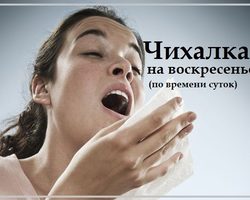 Чихалка в воскресенье дневная и ночная по времени суток, часам правдивая — признание в любви, для девушек и женщин: список примет