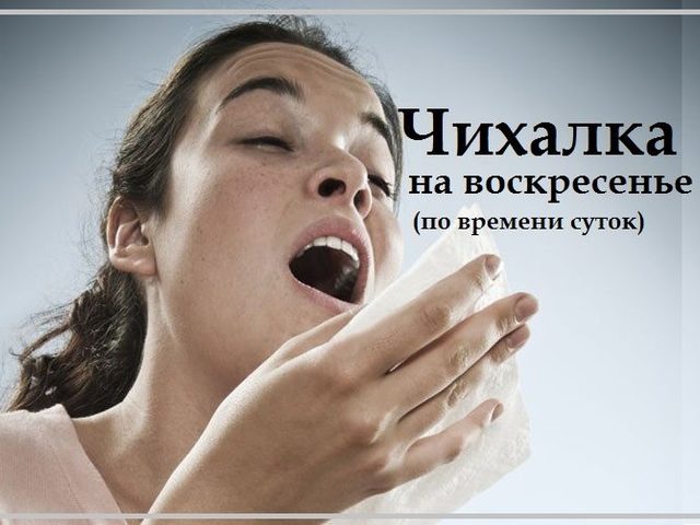 Чихалка в воскресенье дневная и ночная по времени суток, часам правдивая — признание в любви, для девушек и женщин: список примет