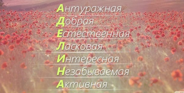 Анализ имени аделина