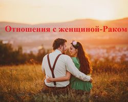 Как понравиться девушке и женщине Раку? Как привлечь внимание, влюбить в себя, соблазнить и удержать девушку и женщину Рака? Какие подарки, комплименты любят девушки и женщины Раки? Какие парни и мужчины нравятся девушкам Ракам?