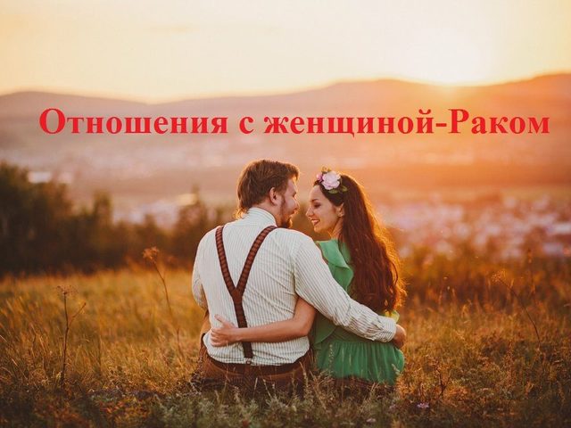 Как понравиться девушке и женщине Раку? Как привлечь внимание, влюбить в себя, соблазнить и удержать девушку и женщину Рака? Какие подарки, комплименты любят девушки и женщины Раки? Какие парни и мужчины нравятся девушкам Ракам?