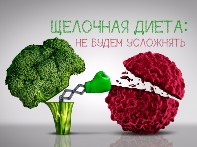 Щелочная диета для похудения: польза и вред для здоровья, меню на неделю и на каждый день, отзывы и результаты. Щелочная диета: таблица продуктов