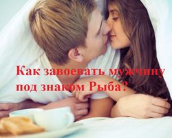 Как понравиться мужчине или парню РЫБЫ? Как привлечь внимание, влюбить в себя, соблазнить и удержать парня или мужчину РЫБЫ? Какие комплименты любят парни и мужчины РЫБЫ? Какие девушки и женщины нравятся мужчинам РЫБАМ?