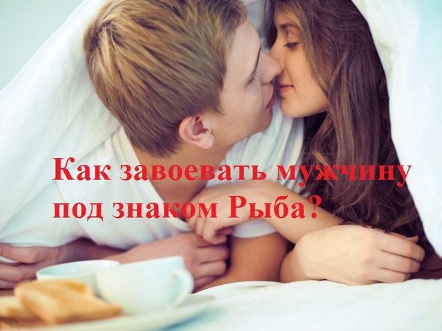 Как понравиться мужчине или парню РЫБЫ? Как привлечь внимание, влюбить в себя, соблазнить и удержать парня или мужчину РЫБЫ? Какие комплименты любят парни и мужчины РЫБЫ? Какие девушки и женщины нравятся мужчинам РЫБАМ?
