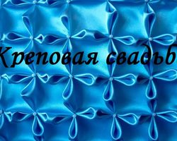 39 лет совместной жизни в браке: какая свадьба, как называется? Что подарить родителям, друзьям, супругам, на креповую свадьбу 39 лет? Поздравление с годовщиной креповой свадьбы 39 лет родителям, друзьям красивые, трогательные в стихах и прозе