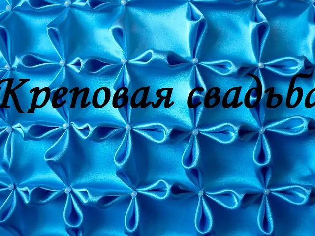 39 лет совместной жизни в браке: какая свадьба, как называется? Что подарить родителям, друзьям, супругам, на креповую свадьбу 39 лет? Поздравление с годовщиной креповой свадьбы 39 лет родителям, друзьям красивые, трогательные в стихах и прозе