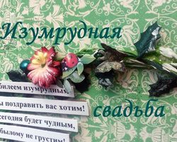 55 лет совместной жизни в браке: какая свадьба, как называется? Что подарить друзьям, родителям на изумрудную свадьбу? Поздравление с изумрудной свадьбой родителям, друзьям: красивые, трогательные, прикольные в стихах и прозе