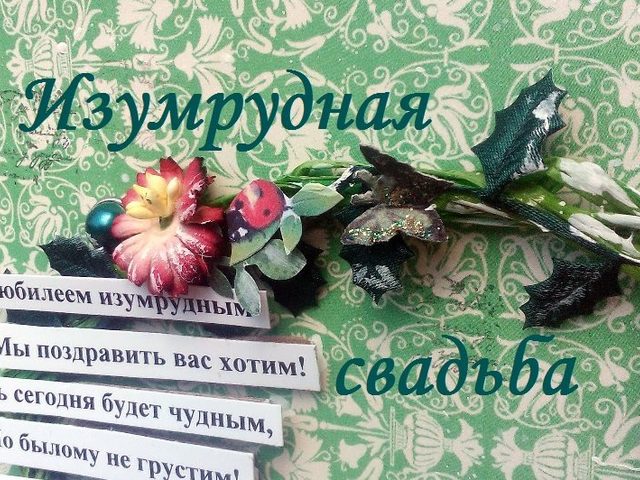55 лет совместной жизни в браке: какая свадьба, как называется? Что подарить друзьям, родителям на изумрудную свадьбу? Поздравление с изумрудной свадьбой родителям, друзьям: красивые, трогательные, прикольные в стихах и прозе