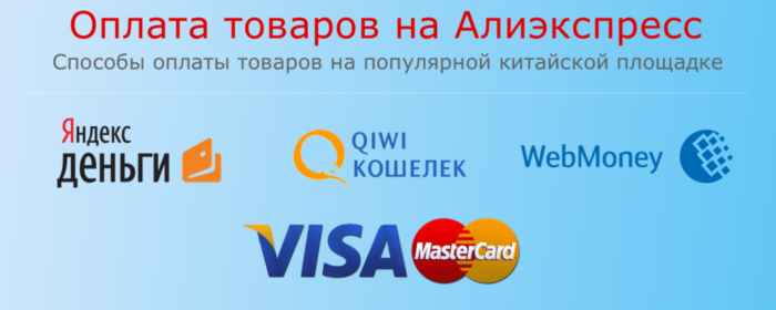 Способы оплаты товаров на алиэкспресс