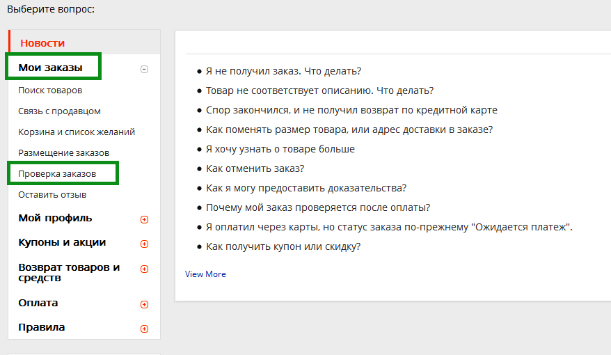 Как обратиться в службу поддержки алиэкспресс?