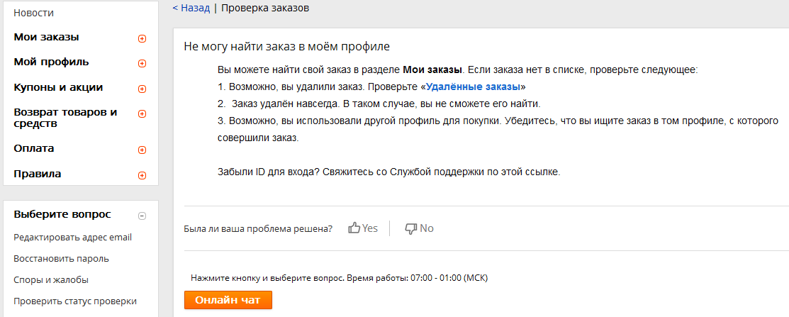 Как обратиться в службу поддержки алиэкспресс?