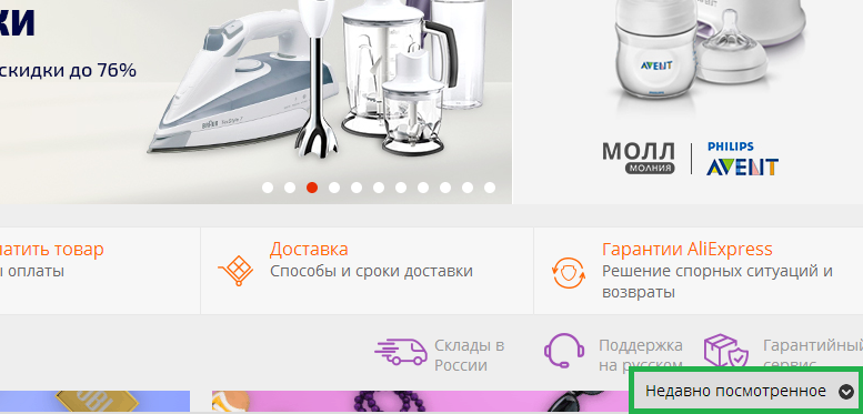 Как найти кнопку недавно просмотренное на сайте алиэкспресс?