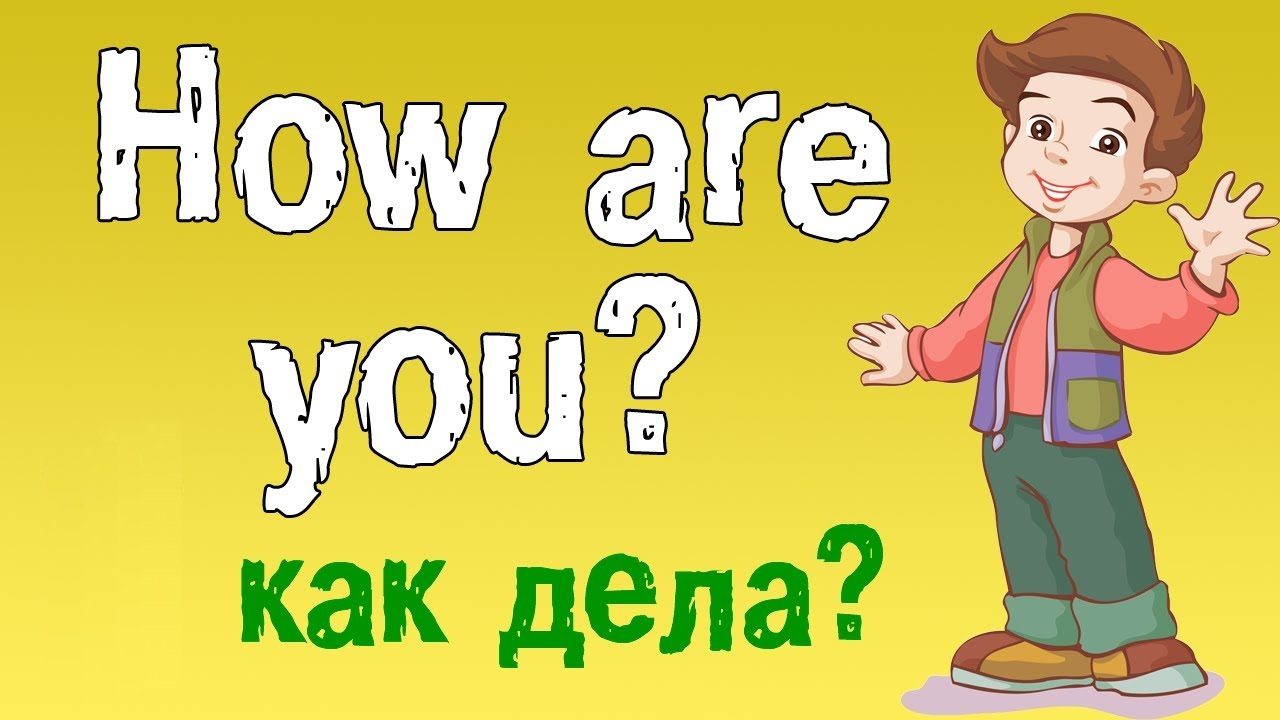"как дела?" на английском. как начать разговор?