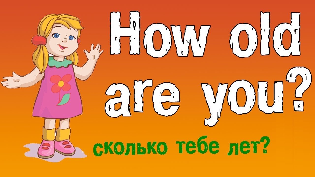 Как спросить "сколько тебе лет на английском?"