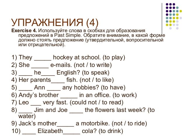 Упражнения на прошедшее время