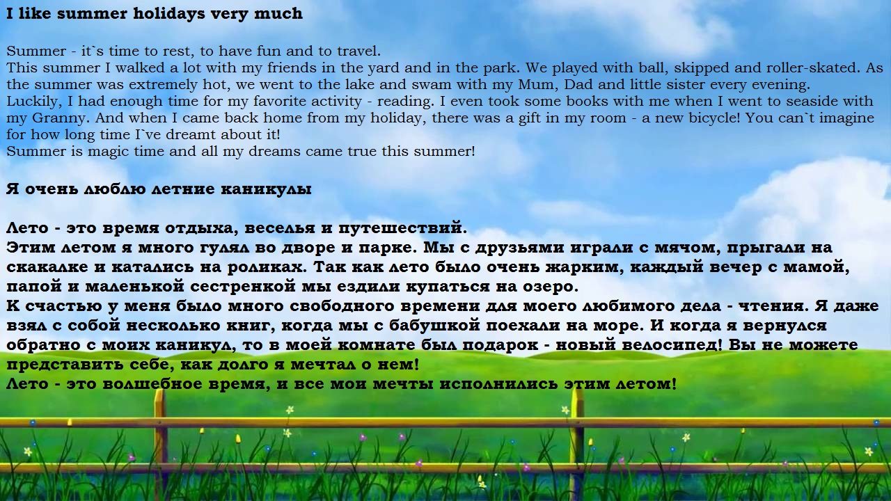 Тема и перевод "люблю летние каникулы"