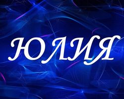 Склонение женского имени Юлия по падежам: таблица, окончание. Как склоняется, пишется имя Юлия в дательном, родительном, творительном падеже: окончание. В дательном падеже — как правильно пишется: кому вручается грамота, письмо — Юлии или Юлие?