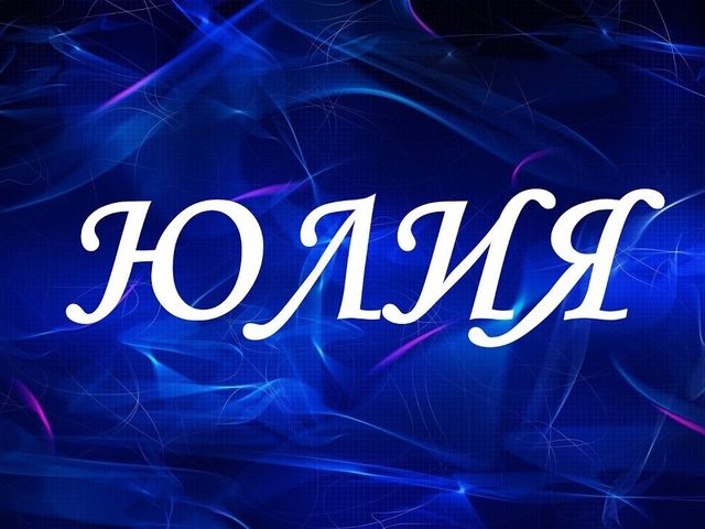 Склонение женского имени Юлия по падежам: таблица, окончание. Как склоняется, пишется имя Юлия в дательном, родительном, творительном падеже: окончание. В дательном падеже — как правильно пишется: кому вручается грамота, письмо — Юлии или Юлие?