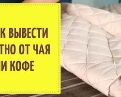 Как и чем отстирать кофе с белой и цветной одежды, джинсов, куртки, платья, футболки, рубашки, ткани дивана, ковра? Отстирывается ли кофе с одежды?