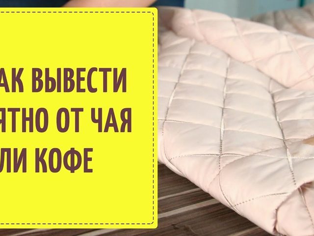 Как и чем отстирать кофе с белой и цветной одежды, джинсов, куртки, платья, футболки, рубашки, ткани дивана, ковра? Отстирывается ли кофе с одежды?