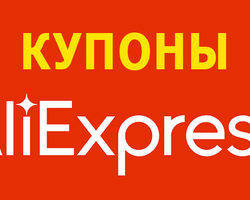 Как купить купоны на скидку на все товары и использовать на Алиэкспресс?