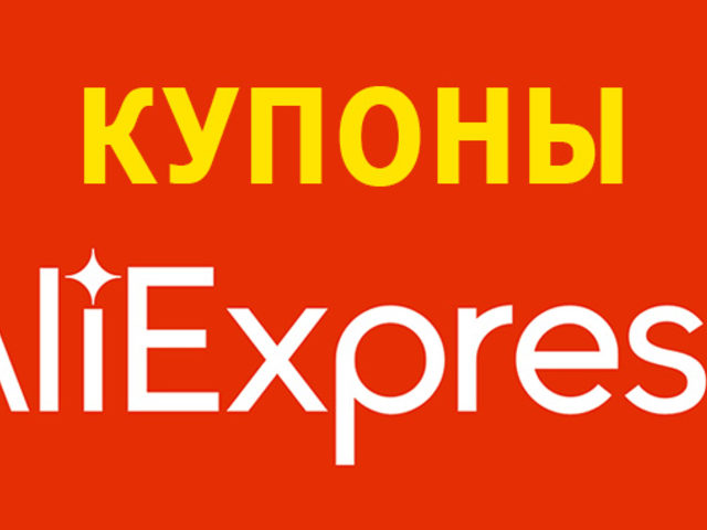 Как купить купоны на скидку на все товары и использовать на Алиэкспресс?
