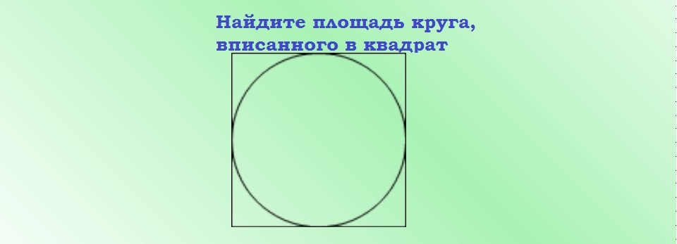 Площадь круга, описанного около квадрата: формула, примеры решения задач