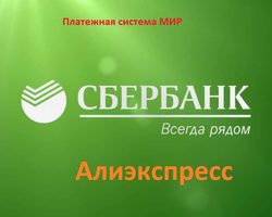 Можно ли расплачиваться за покупки картой Сбербанка МИР на Алиэкспресс? Как оплатить товар на Алиэкспресс картой Сбербанка МИР?
