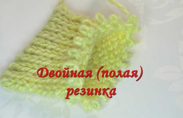 Двойная резинка