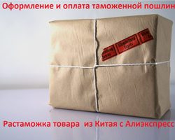 Оформление и оплата таможенной пошлины, растаможка товара из Китая с Алиэкспресс: документы. Сколько берут таможенной пошлины с посылок Алиэкспресс в 2025 году?