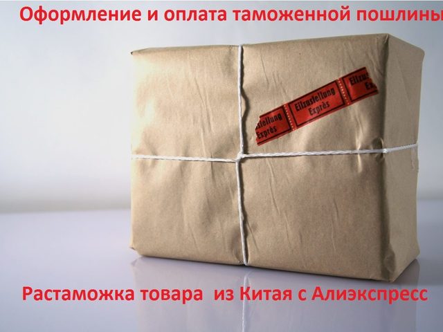 Оформление и оплата таможенной пошлины, растаможка товара из Китая с Алиэкспресс: документы. Сколько берут таможенной пошлины с посылок Алиэкспресс в 2025 году?