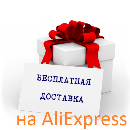 Бесплатная доставка на алиэкспресс