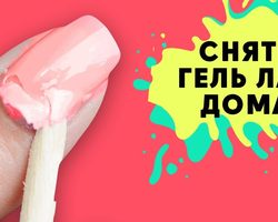 Как и чем в домашних условиях снять гель лак, шеллак, лак Коди с нарощенных ногтей самостоятельно? Как снять гель лак с ногтей в домашних условиях с фольгой и без фольги, жидкостью для снятия лака, ремувером, ацетоном, пилкой, аппаратом для маникюра?
