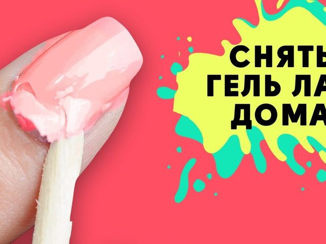 Как и чем в домашних условиях снять гель лак, шеллак, лак Коди с нарощенных ногтей самостоятельно? Как снять гель лак с ногтей в домашних условиях с фольгой и без фольги, жидкостью для снятия лака, ремувером, ацетоном, пилкой, аппаратом для маникюра?
