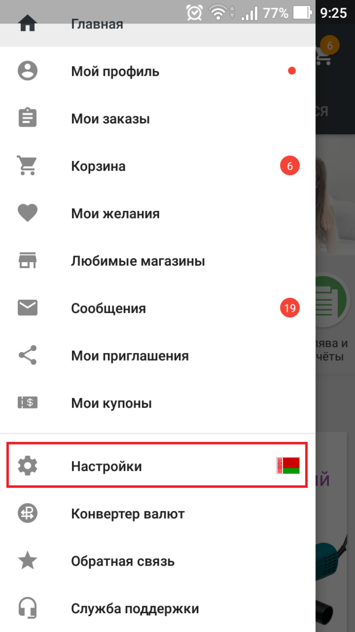 В мобильном приложении от алиэкспресс нужно найти настройки