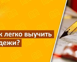 Падежи существительных в русском языке: таблица с вопросами, предлогами и вспомогательными словами в единственном и множественном числе, стишки про падежи. Склонение существительных по падежам: пример. Как отличить именительный падеж от винительного, винительный падеж от родительного?