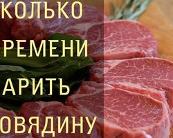 Сколько и как правильно варить говядину?