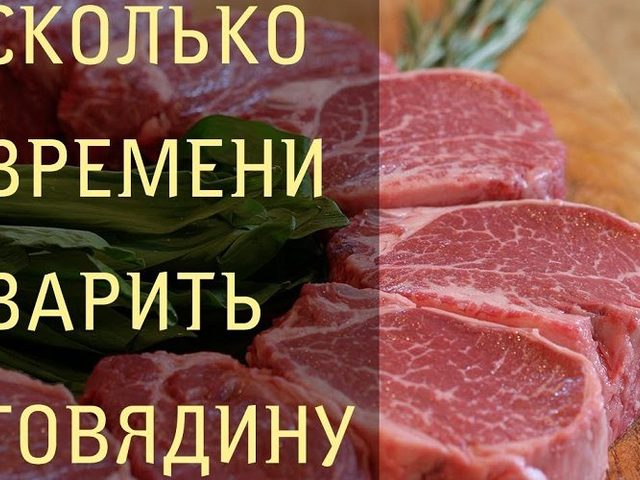 Сколько и как правильно варить говядину?
