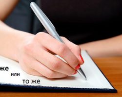 Как правильно пишется слово: «тоже» или «то же», слитно или раздельно? Как писать слово «тоже» – «не одно и тоже», «но в тоже время»: слитно или раздельно?