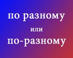 Как правильно пишется «по разному» или «по-разному»: правила, проверочные вопросы, примеры предложений