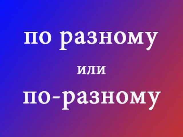 Как правильно пишется «по разному» или «по-разному»: правила, проверочные вопросы, примеры предложений