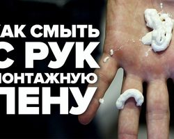 Чем удалить и смыть монтажную пену с рук: советы, способы