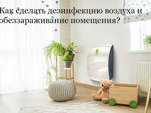 Чем и как делать дезинфекцию воздуха и обеззараживание помещений квартиры самостоятельно: 7 способов, советы