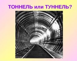 Как правильно — ТУННЕЛЬ или ТОННЕЛЬ? ТОННЕЛЬ или ТУННЕЛЬ — как правильно писать?