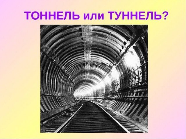Как правильно — ТУННЕЛЬ или ТОННЕЛЬ? ТОННЕЛЬ или ТУННЕЛЬ — как правильно писать?